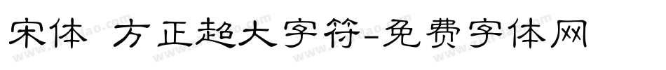 宋体 方正超大字符字体转换
